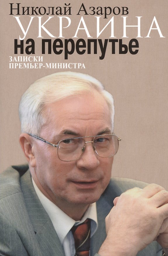 Книга Украина на перепутье. Записки премьер-министра (Николай Азаров) — 1