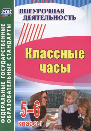 Классные часы. 5-6 классы — 2639521 — 1