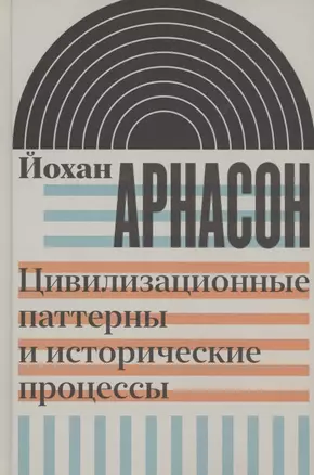 Цивилизационные паттерны и исторические процессы — 2860383 — 1