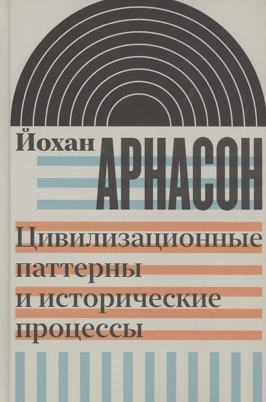 Книга Цивилизационные паттерны и исторические процессы (Йохан Арнасон) — 1