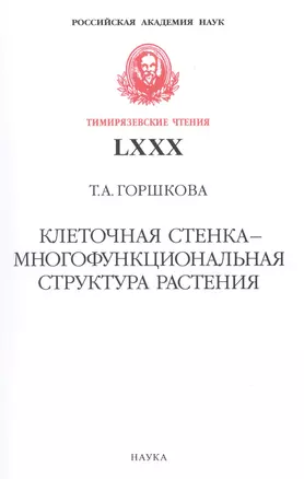 Клеточная стенка - многофункциональная структура растения — 2894109 — 1