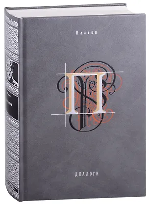 Книга Диалоги (Платон)