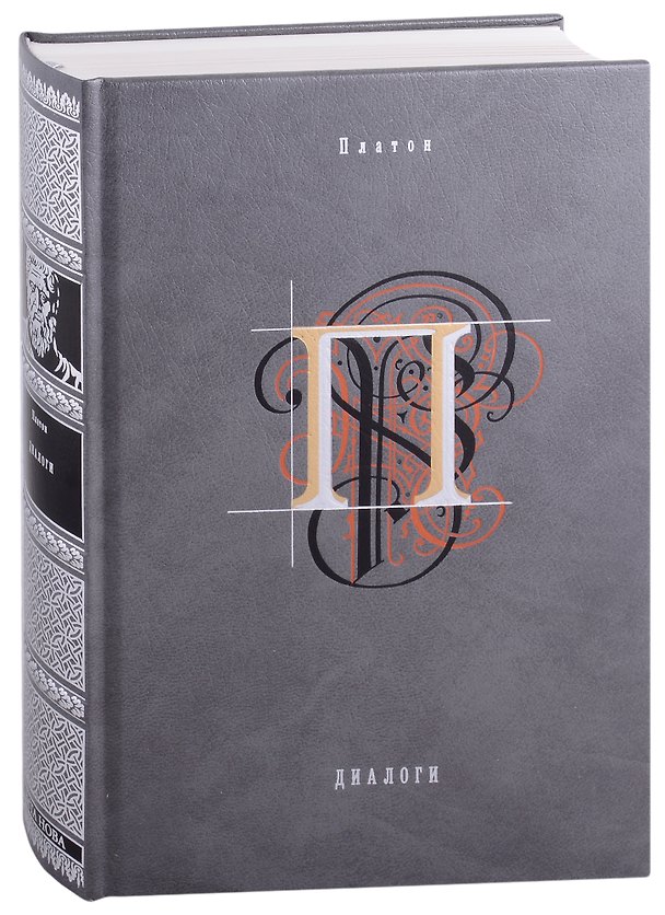 Книга Диалоги (Платон) — 1