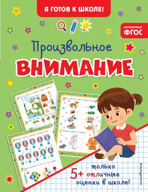 Произвольное внимание — 2964079 — 1