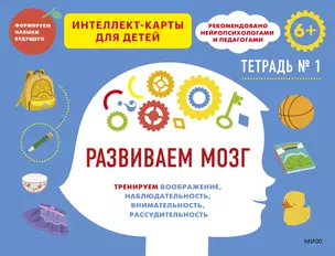 Развиваем мозг. Тренируем воображение, наблюдательность, внимательность, рассудительность. Тетрадь 1 — 2977331 — 1