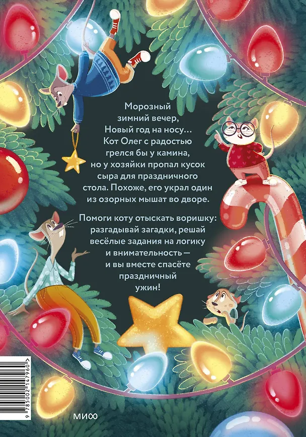 Книга Девять мышат и кот. Новогодний детектив с заданиями и загадками (Ольга Замятина) — 2