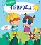 Природа: Вопросы и ответы для маленьких почемучек. Более 30 окошек — 2808474 — 2
