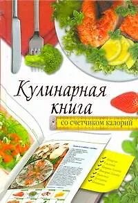 Книга Кулинарная книга со счетчиком калорий (Светлана Жук)