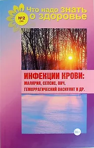 Инфекции крови: малярия, сепсис, ВИЧ, геморрагический васкулит и др. (выпуск №2/36)