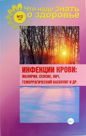 Инфекции крови: малярия, сепсис, ВИЧ, геморрагический васкулит и др. (выпуск №2/36) — 312595 — 1