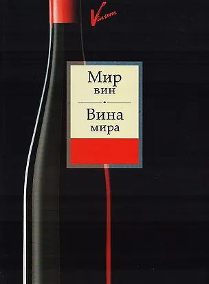 Книга Мир вин. Вина мира ()