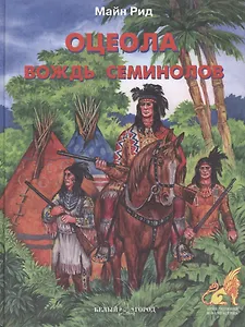 Оцеола вождь семинолов (ПиФ) (БГ)