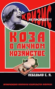 Коза в личном хозяйстве. Выбор породы. Содержание. Разведение и профилактика заболеваний / (мягк) (Антикризисная программа Аквариума). Лебедько Е., Никифорова Л. (Аквариум бук)