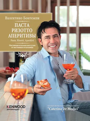 Книга Паста. Ризотто. Аперитивы (Валентино Бонтемпи)