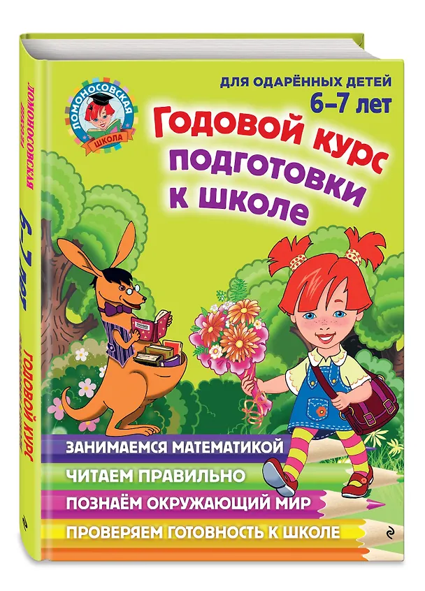 Книга Годовой курс подготовки к школе: для детей 6-7 лет (Наталья Липская) — 6