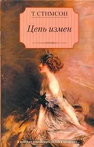 Цепь измен : [роман]