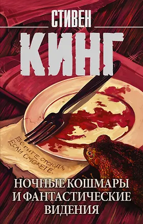 Книга Ночные кошмары и фантастические видения (Стивен Кинг)