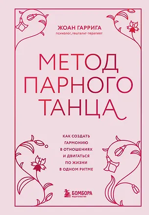 Книга Метод парного танца. Как создать гармонию в отношениях и двигаться по жизни в одном ритме (Жоан Гаррига)