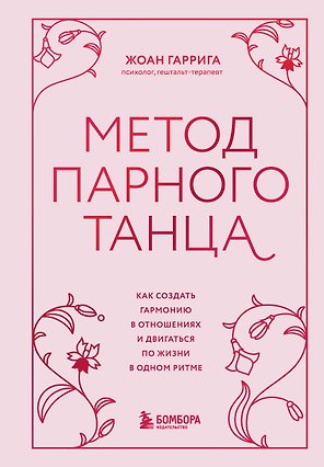 Метод парного танца. Как создать гармонию в отношениях и двигаться по жизни в одном ритме