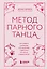Метод парного танца. Как создать гармонию в отношениях и двигаться по жизни в одном ритме — 3134189 — 1
