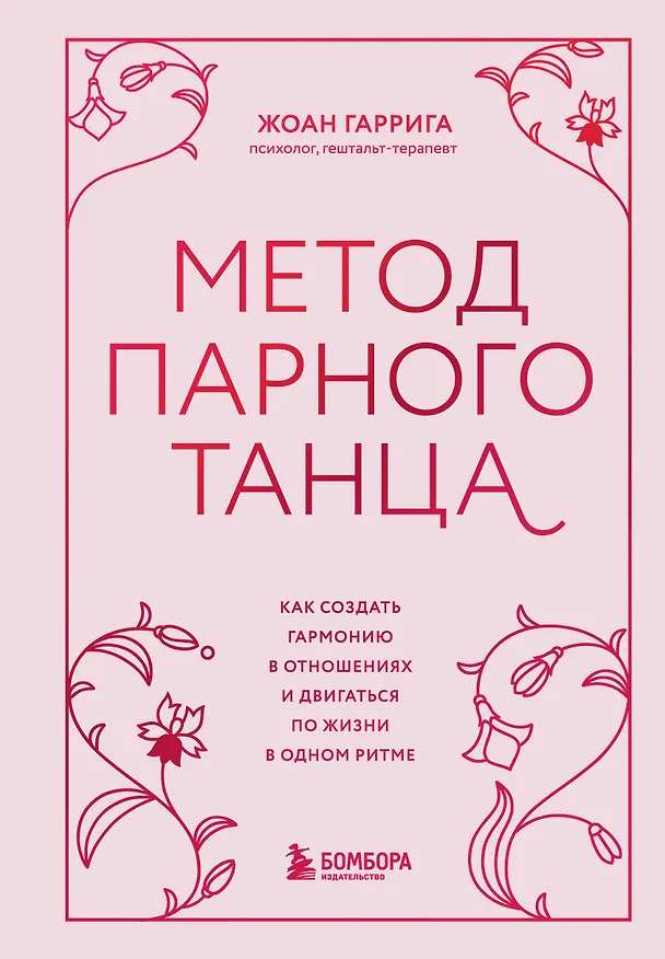 Книга Метод парного танца. Как создать гармонию в отношениях и двигаться по жизни в одном ритме (Жоан Гаррига) — 1
