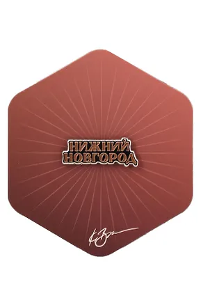 Значок бордовый Нижний Новгород 1 (Нижний Новгород) (нн З-101б) 3127661