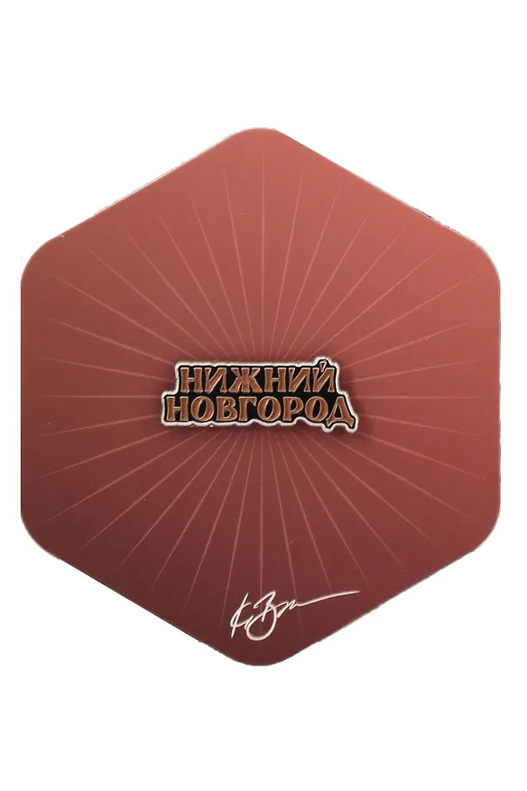 Значок бордовый Нижний Новгород 1 (Нижний Новгород) (нн З-101б) 3127661 — 1