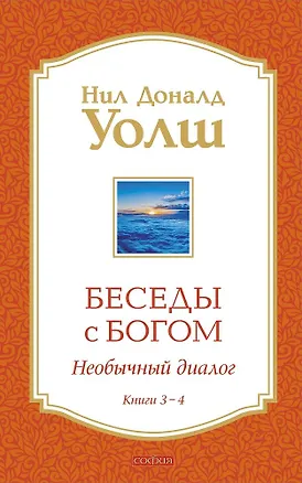 Книга Беседы с Богом Книги 3-4: Беседы с Богом: Необычный Диалог (Нил Уолш)