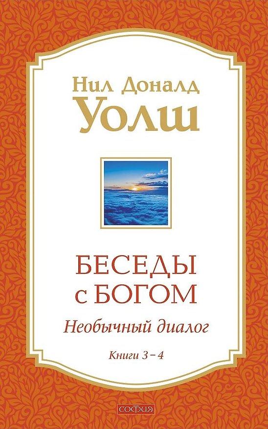 Книга Беседы с Богом Книги 3-4: Беседы с Богом: Необычный Диалог (Нил Уолш) — 1