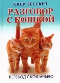 Разговор с кошкой. Перевод с кошачьего — 2085533 — 1