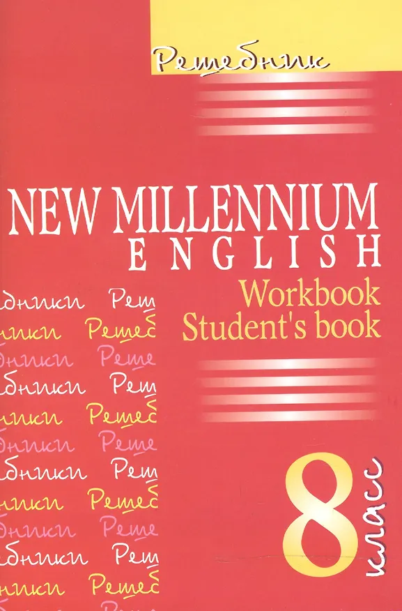 Книга New Millennium English. Английский язык. 8 класс. Решебник (Ольга Дворецкая) — 2