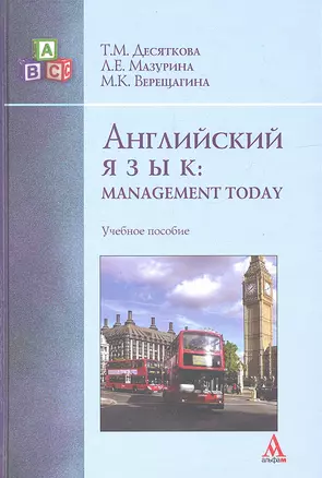 Английский язык: Managment Today: Учебное пособие (ГРИФ) — 2317734 — 1