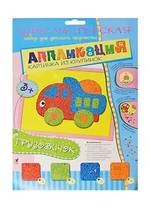 Картинка из крупинок Грузовичок (2619) (Аппликация) (набор для творчества) (3+) (упаковка)
