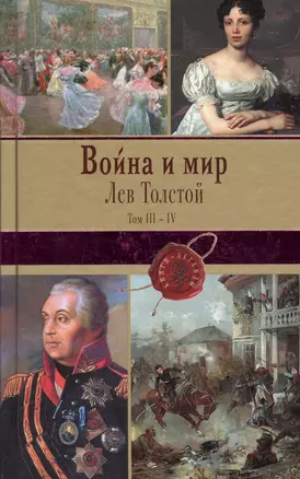 Война и мир. Том III-IV — 2512988 — 1