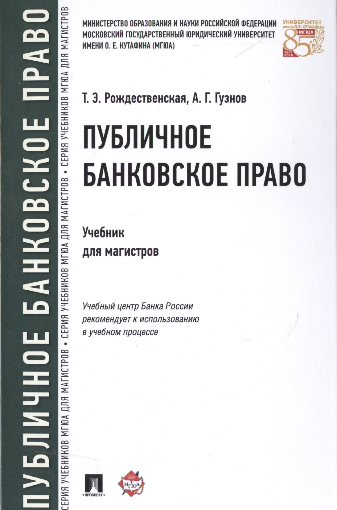 

Публичное банковское право Учебник для магистров (Рождественская)