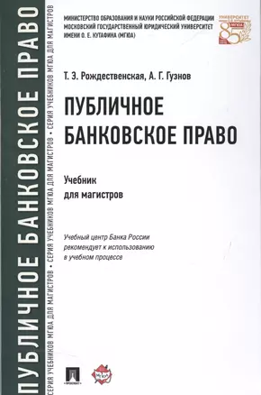 Публичное банковское право Учебник для магистров (Рождественская) — 2514130 — 1