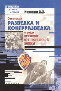 Советская разведка и контрразведка в годы Великой Отечественной Войны