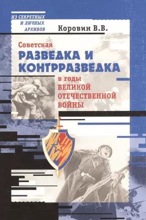 Советская разведка и контрразведка в годы Великой Отечественной Войны — 2528362 — 1