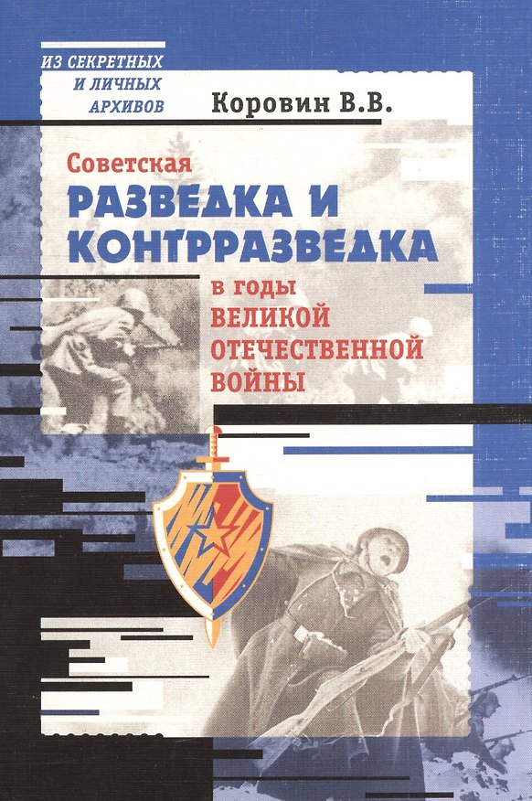 Книга Советская разведка и контрразведка в годы Великой Отечественной Войны (Василий Коровин) — 1
