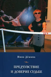 Предчувствие и доверие судьбе