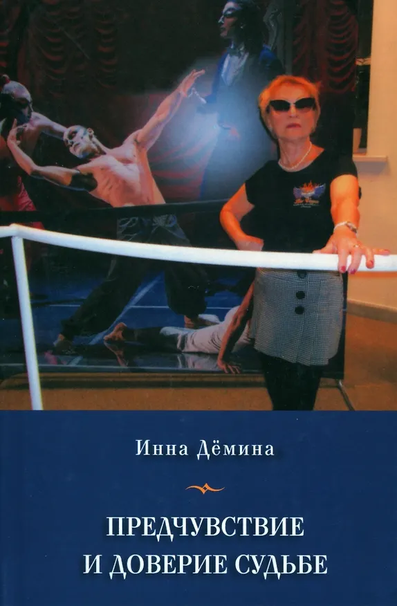 Книга Предчувствие и доверие судьбе (Инна Демина) — 1