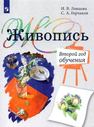 Живопись. Второй год обучения. Учебное пособие для организаций дополнительного образования — 2939933 — 1