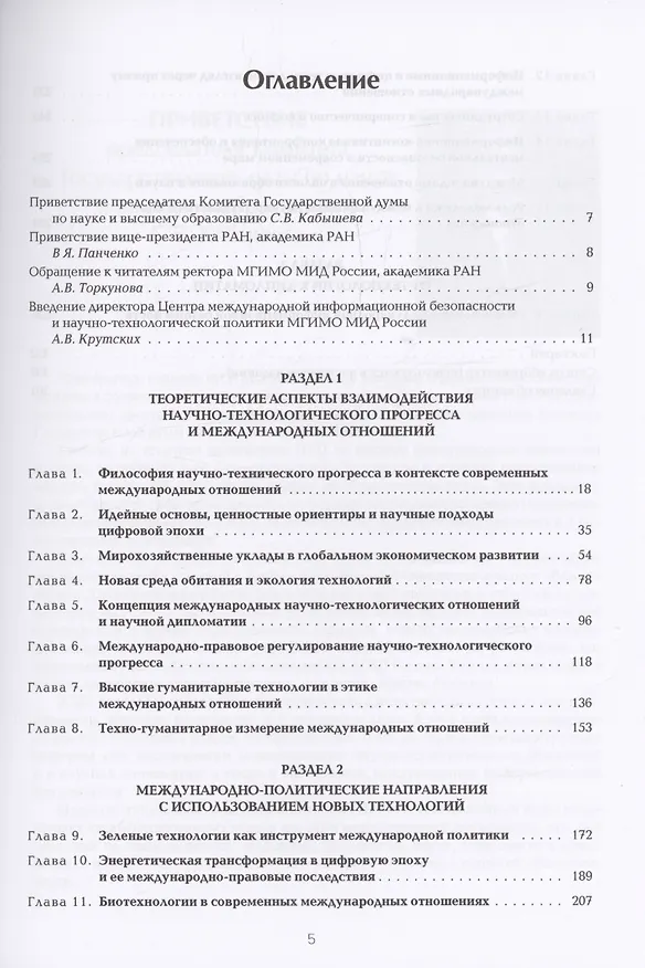 Книга Научно-технологический прогресс и современные международные отношения: В 2 томах. Том 1. Учебник () — 2