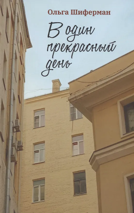 Книга В один прекрасный день (Ольга Шиферман) — 1