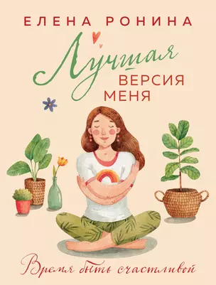 Лучшая версия меня — 3048620 — 1