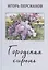 Городская сирень. Рассказы о жизни. — 3057988 — 1