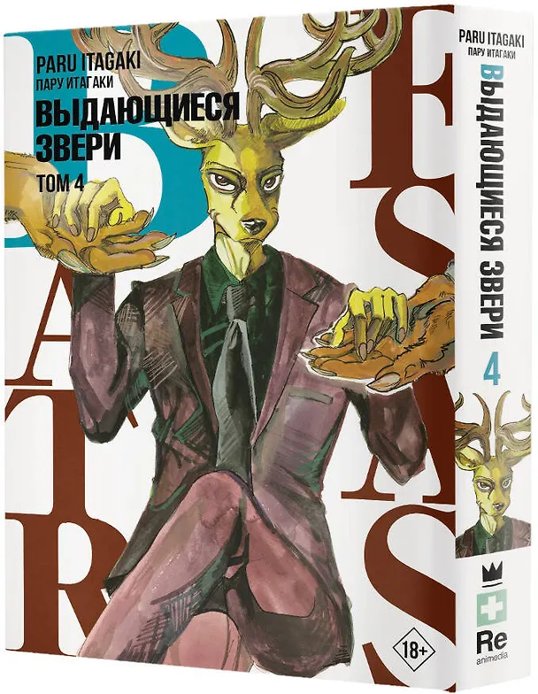 Выдающиеся звери. Том 4 (Beastars). Манга 2897160 — 4
