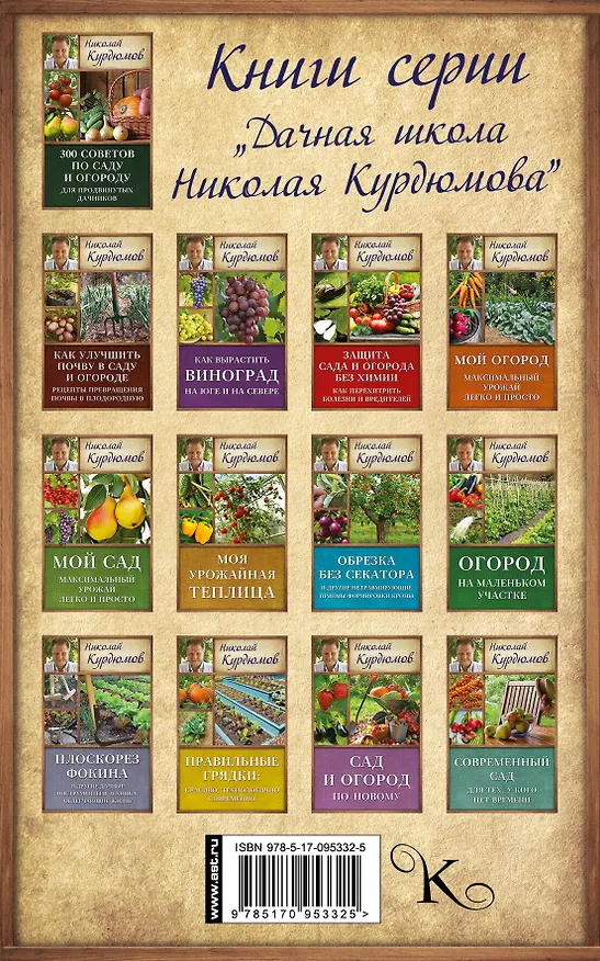 Книга Виноград и другие ягоды вашего сада (Николай Курдюмов) — 2