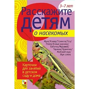 Расскажите детям о насекомых