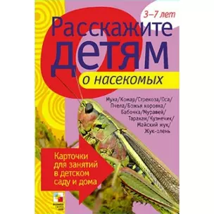 Расскажите детям о насекомых — 2214463 — 1